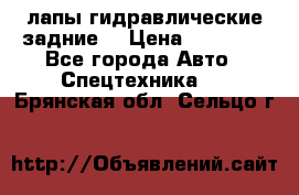 лапы гидравлические задние  › Цена ­ 30 000 - Все города Авто » Спецтехника   . Брянская обл.,Сельцо г.